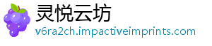 灵悦云坊